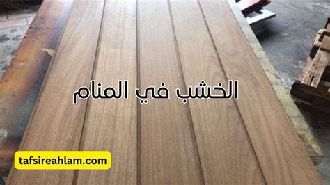 تفسير الخشب في الحلم لابن سيرين