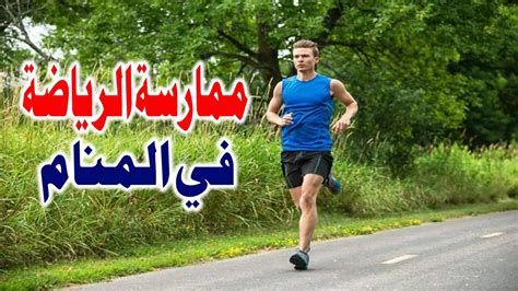 تفسير الرياضه في الحلم رؤيا ممارسة الرياضة في المنام