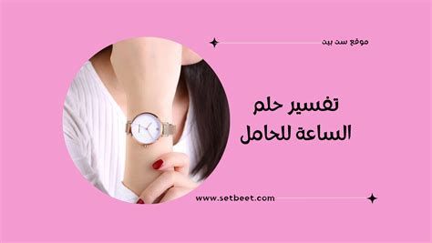 تفسير الساعة 5 في المنام