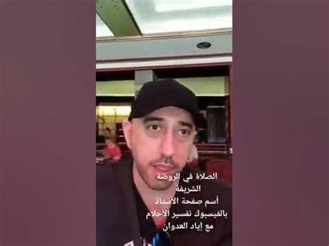 تفسير الروضه في الحلم رؤيا روضة في المنام