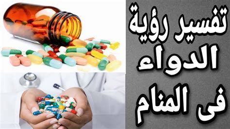 تفسير الدواء في الحلم و شرب الدواء في المنام