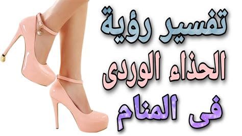 تفسير الحذاء الوردي في المنام و ارتداء حذاء لونه زهري في الحلم