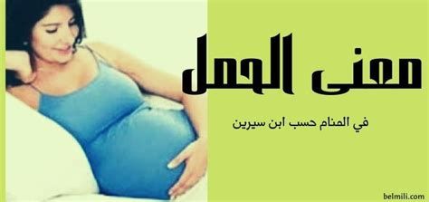 تفسير الحمل في الحلم للبنت العزباء و المتزوجه و الحامل