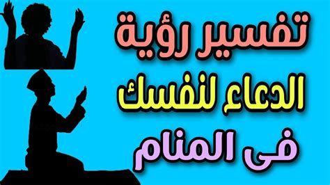 تفسير الدعاء في الحلم رؤيا الدعاء في المنام لابن سرين
