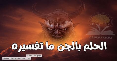 تفسير الجن في المنام لابن سيرين