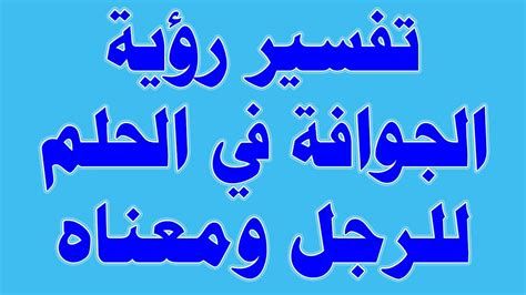 تفسير الجوافه في المنام لابن سيرين
