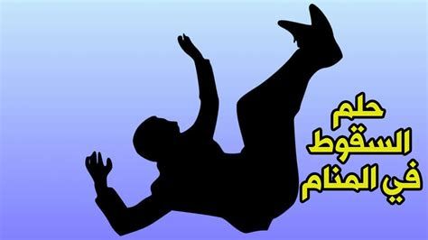 تفسير السقوط من مكان مرتفع في الحلم سقطت في المنام