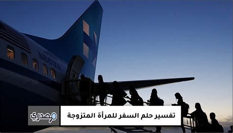 تفسير السفر في الحلم رؤية الانتقال و السفر في المنام