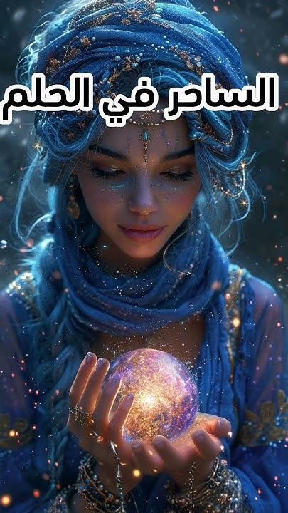 تفسير الساحره و الساحر في الحلم رؤية الساحر او الساحرة في المنام