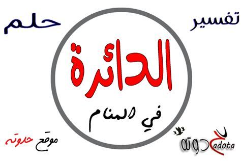 تفسير الدائرة فى الحلم رؤية الدوائر في المنام