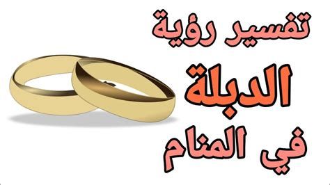 تفسير الدبلة في المنام رؤية دبلة في الحلم