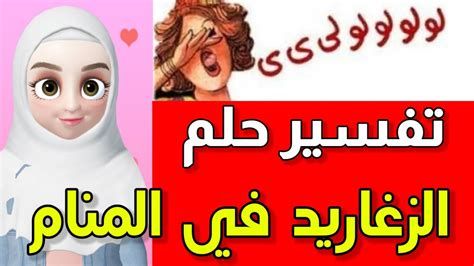 تفسير الزغاريد في الحلم سماع الزغاريد في المنام