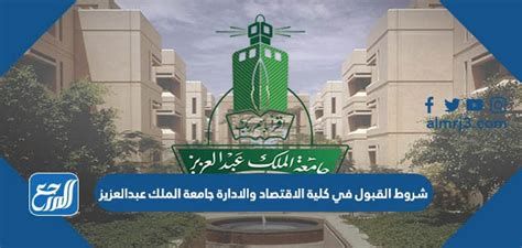 شروط القبول في كلية الاقتصاد والادارة جامعة الملك عبدالعزيز 2025