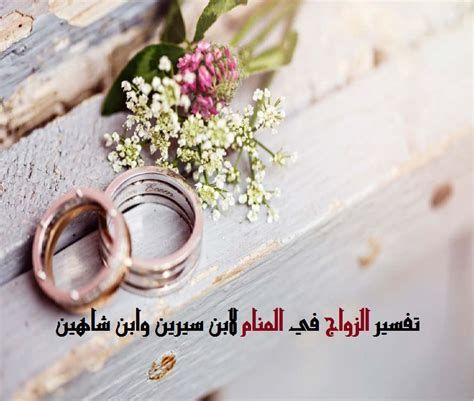 تفسير الزواج من رجلين معا في الحلم لابن سيرين