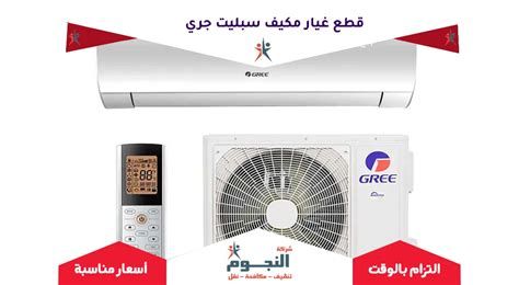 اسعار مكيفات جري سبليت 2025 في السعودية