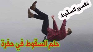 تفسير السقوط من مكان مرتفع في الحلم سقطت في المنام