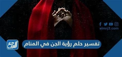 تفسير الجن في المنام لابن سيرين