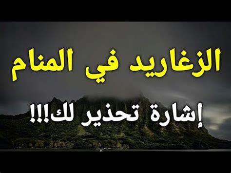 تفسير الزغاريد في الحلم رؤيا الهلاهل في المنام لابن سيرين