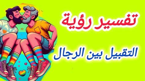 تفسير الرجل و الشاب في الحلم رؤية الرجال في المنام