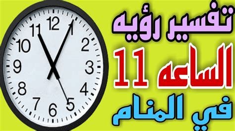 تفسير الساعة 11 في المنام