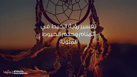 تفسير الخيط في الحلم او رؤية الخيوط في المنام