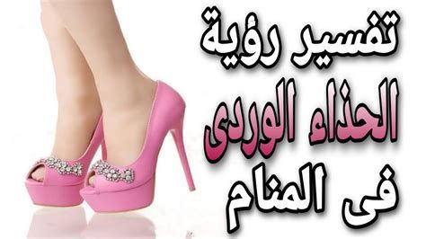 تفسير الحذاء الوردي في المنام و ارتداء حذاء لونه زهري في الحلم