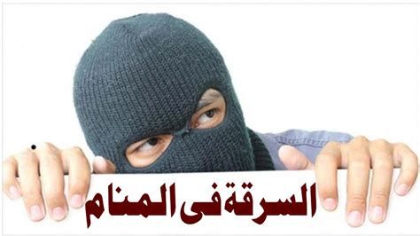 تفسير السرقه في الحلم رؤية التعرض للسرقة في الحلم