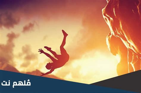 تفسير السقوط من مكان مرتفع في الحلم سقطت في المنام