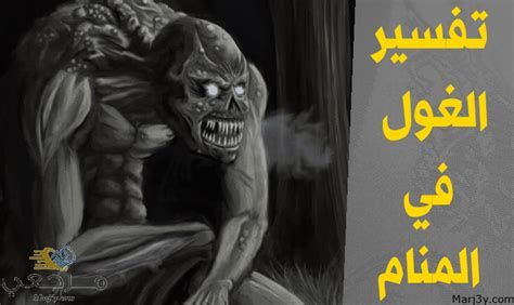 تفسير الرجل العملاق في الحلم رؤية شخص عملاق في المنام