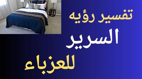 تفسير السرير في الحلم رؤيا النوم على السرير