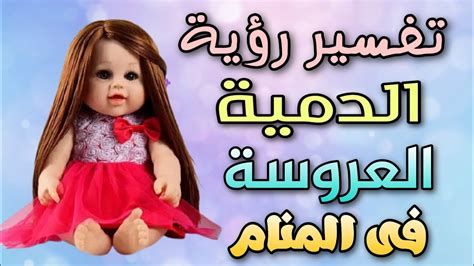 تفسير الدمى في المنام رؤيا الدمية لعبة الاطفال في الحلم