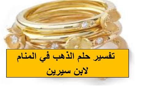 تفسير الذهب في الحلم رؤية بيع خاتم ذهب في المنام