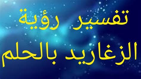 تفسير الزغاريد في الحلم رؤيا الهلاهل في المنام لابن سيرين