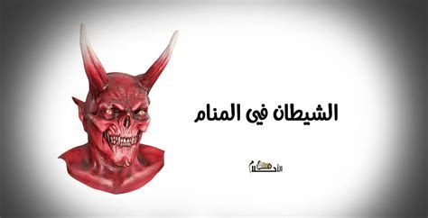 تفسير الجن في الحلم رؤية الجني في المنام