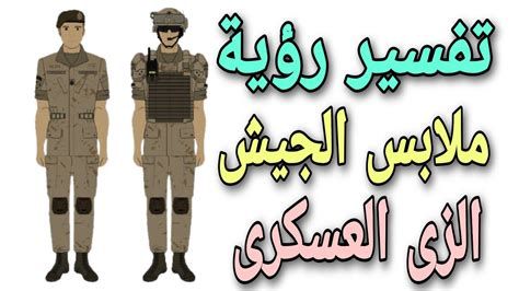 تفسير الجندي في المنام رؤية العسكري في الحلم