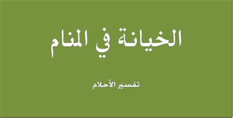 تفسير الخيانه في الحلم معنى خيانة الزوج او الزوجه في المنام