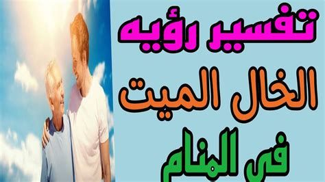 تفسير الخال في الحلم رؤية خالي في المنام