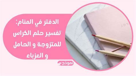 تفسير الدفتر في الحلم لابن سيرين