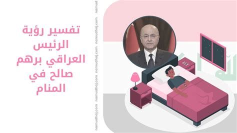 تفسير الرئيس في المنام رؤية رئيس دوله في الحلم