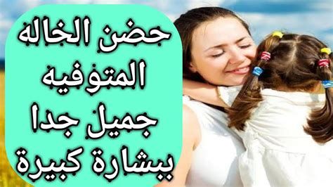تفسير الخاله في المنام رؤيا اخت الام في الحلم