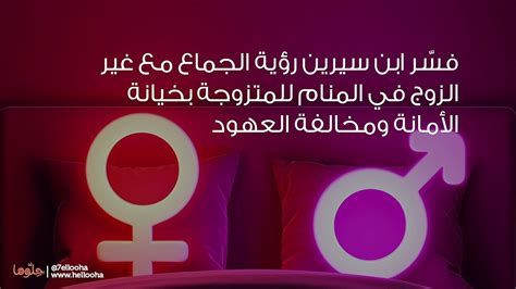 تفسير الحلم بالجماع مع شخص معروف للعزباء