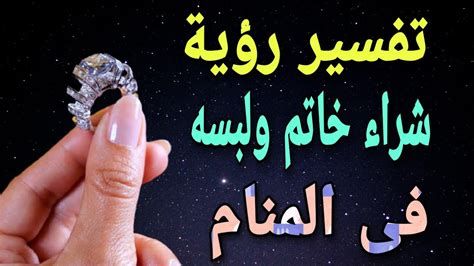 تفسير الخاتم في المنام للبنت للعزباء و الحامل و المتزوجة