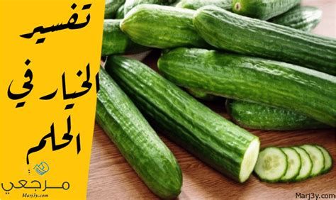 تفسير الخيار في الحلم و اكل خيار في المنام