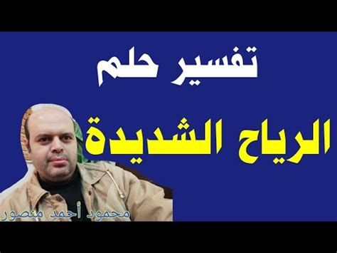 تفسير الريح في الحلم للامام الصادق رؤيا الريح في المنام