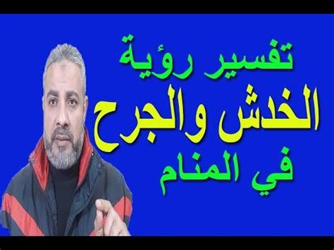 تفسير الخدش في الحلم او الجرح الصغير