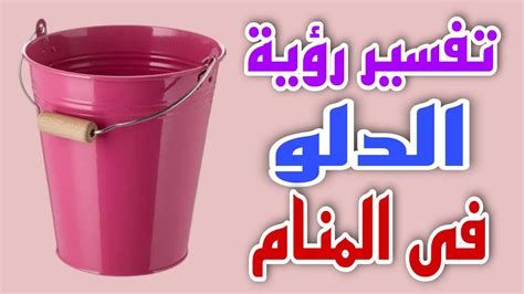 تفسير الدلو في الحلم رؤيا دلو فارغ او مملوء في المنام