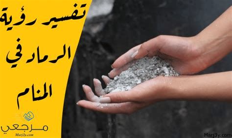 تفسير الرماد في الحلم رؤيا الرماد في المنام