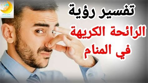 تفسير الرائحة الطيبة في الحلم شم العطور الطيبه في المنام