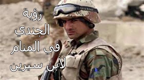 تفسير الجندي في المنام رؤية العسكري في الحلم