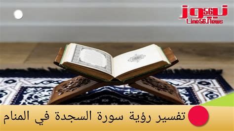 تفسير السجود في الحلم و رؤية السجود في المنام